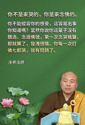 我不太喜歡有人一念佛號就哭