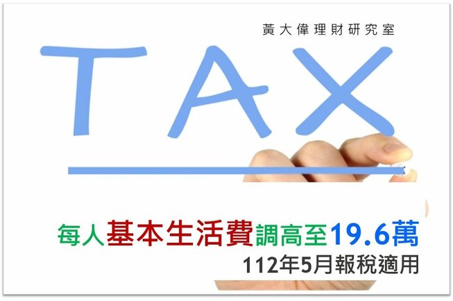 每人基本生活費調高至19.6萬，112年報稅時適用.JPG