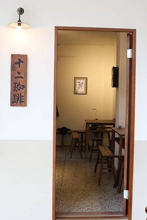 門口,12珈琲,大湖咖啡推薦