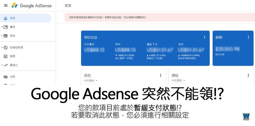 Google Adsense 您的款項目前處於暫緩支付狀態 | 2019 西聯匯款 western Union 又更改規則 (電匯,付款,領取,支票).jpg