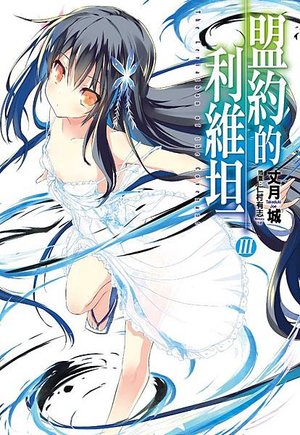 盟約03_cover_