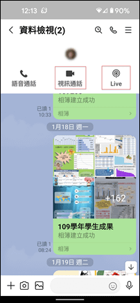 Line-新版視訊會議功能