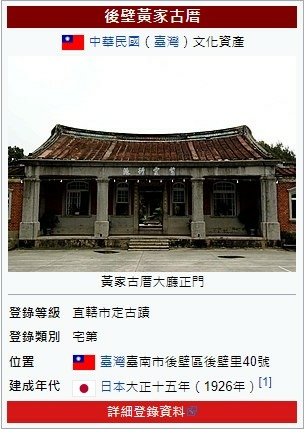 菁寮黃家古厝-巴洛克建築「菁寮荔園」黃宅就位於後壁鄉墨林村，