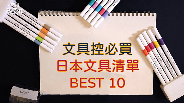 文具控必買日本文具清單BEST10.png