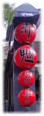 赤魁炙燒大食堂