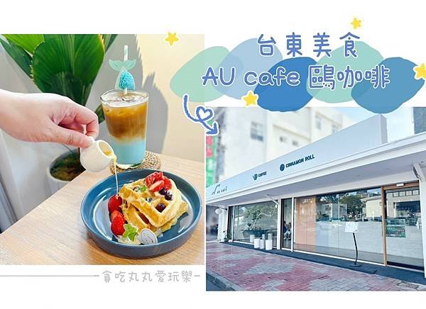 AU CAFÉ-鷗咖啡台東店