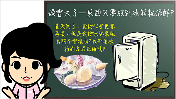 東西放冰箱就不會壞？.png