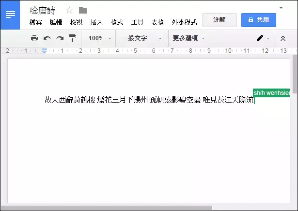 使用手機當成Google文件的文字輸入工具(用唸的輸入文字)