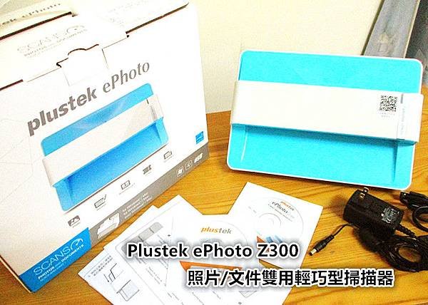 Plustek ePhoto Z300照片/文件雙用輕巧型掃描器