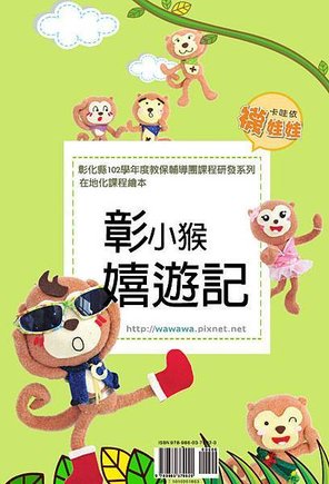 彰小猴嬉遊記襪娃娃書