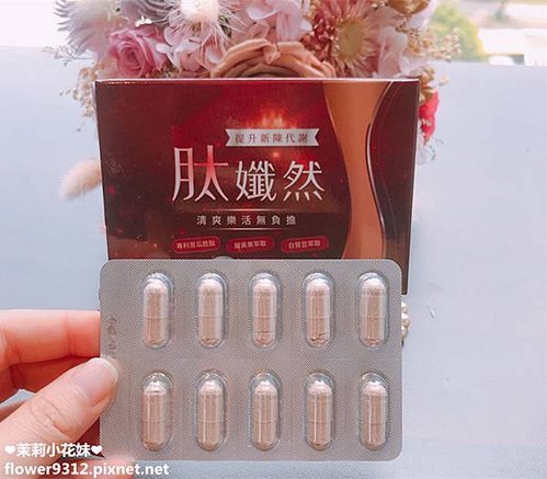 橙姑娘幸福商城 肽孅然 促進新陳代謝 維持體態 增加飽足感 (5).JPG