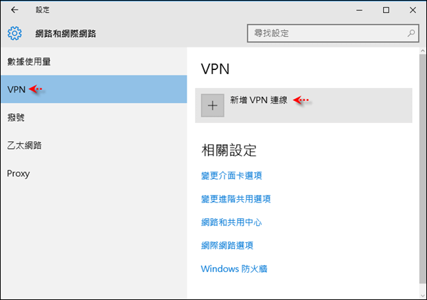 Windows 10-實作VPN Server和Client端連線