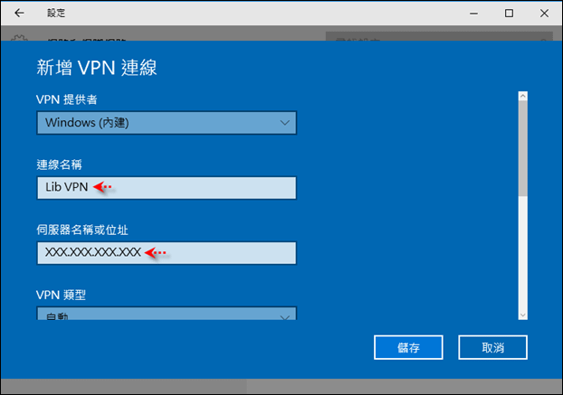 Windows 10-實作VPN Server和Client端連線