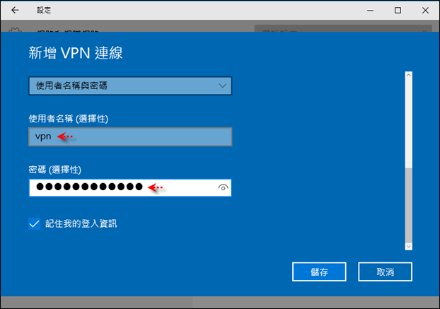 Windows 10-實作VPN Server和Client端連線