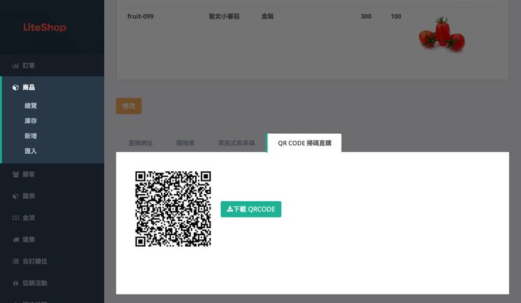 [教學] 如何讓顧客透過 QR Code 掃碼購物