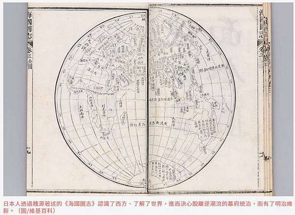 《海國圖志》「天下武夫（士）必讀之書」/日本的明治維新能成功