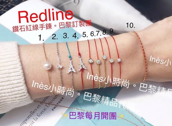 【INES小時尚】🇫🇷 Redline小紅繩💎 redlin