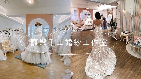 囍聚手工婚紗工作室༺台北新娘婚紗攝影、禮服出租x仙氣飄飄夢幻