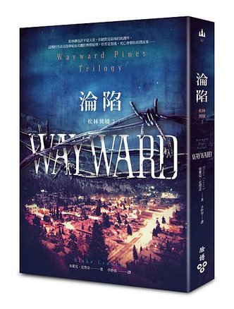 松林異境2：淪陷_立體書封