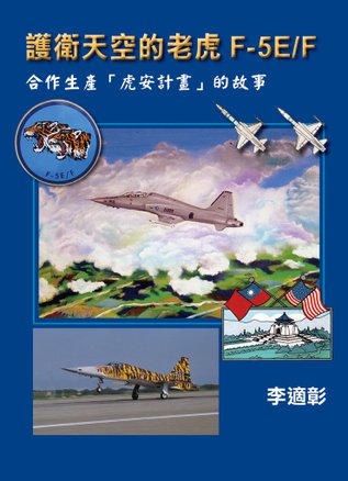 護衛天空的老虎.jpg