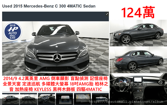 2014/9 4.2萬英里 AMG外觀，有 倒車顯影 盲點偵測 記憶座椅 全景天窗 定速巡航  多媒體大螢幕 18吋AMG胎 柏林之音 加熱座椅 KEYLESS 黑梣木飾板 四驅4MATIC 只要124萬!