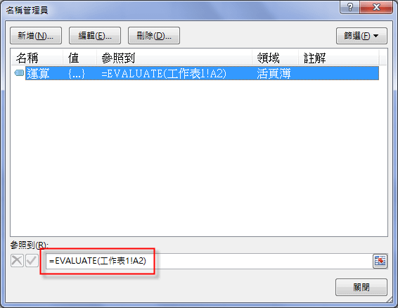 Excel-利用儲存格中的運算式計算運算結果(EVALUATE)