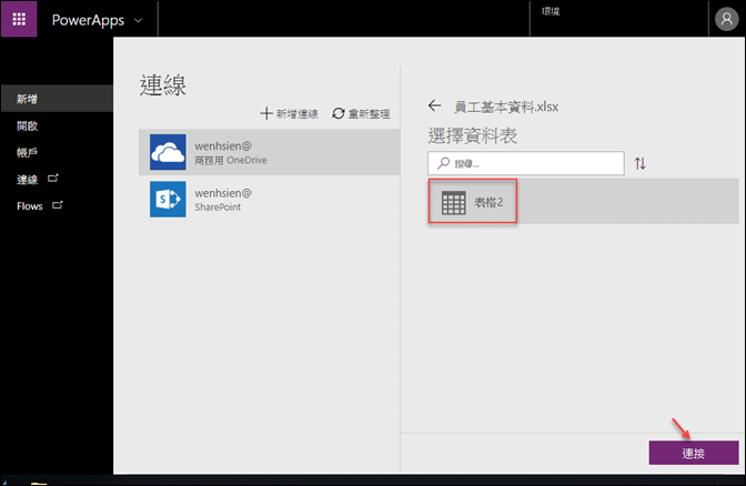 Excel-將資料放至雲端並用PowerApps來查詢(手機程式)