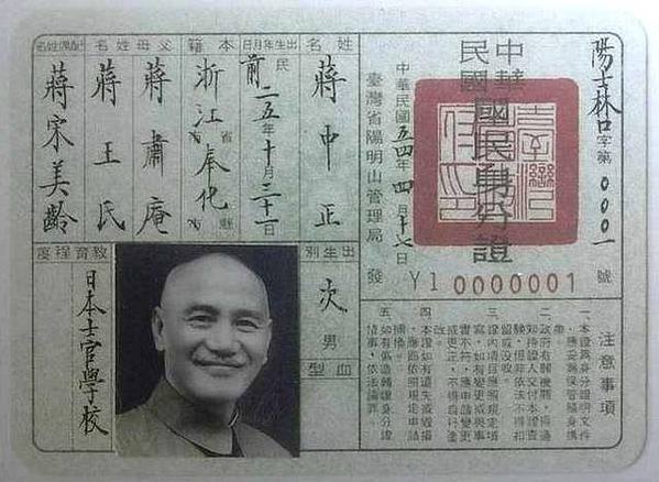 蔣中正，天字第一號的Y10000001(Y表示陽明山管理局，