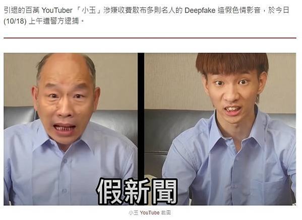 Deepfake也可以用以製造假新聞及惡意惡作劇-色情業者以