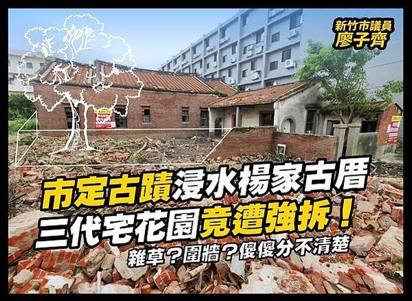 新竹市楊氏古厝楊氏宗祠土地賣建商 文化局定為暫定古蹟-道光十