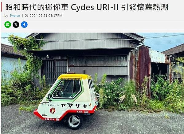 Cydes URI-II 的小型車在20世紀80年代日本曾風