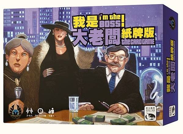 我是大老闆 紙牌版 I&apos;m the boss card ga