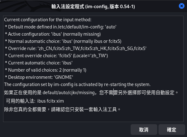 Kali Linux 輸入法設定程式
