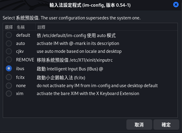 Kali Linux 輸入法設定程式