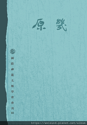 太極書_原幾_03_2019.png