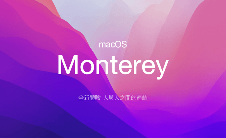 【黑蘋果】黑蘋果淺酌蒙特雷小鎮 macOS 12 Monte