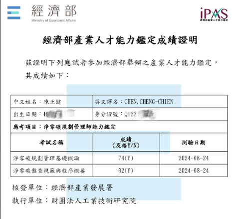 iPAS淨零碳規劃管理師◆初級~2024/08/24 考試題