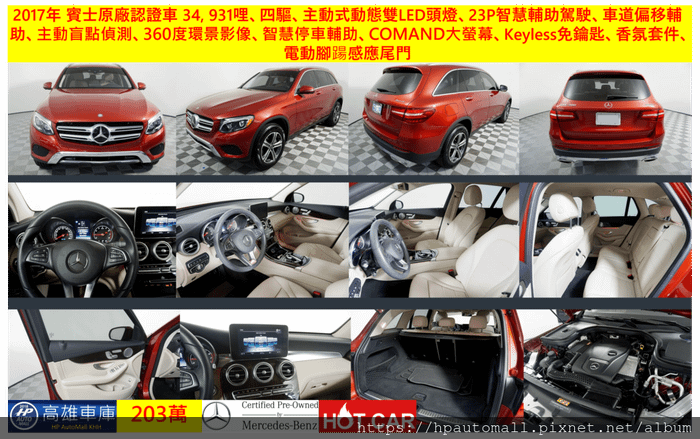 7 203 HP高雄車庫 2017年 GLC300 四驅 23P智慧輔助駕駛 車道偏移輔助 360度全景影像 智慧停車輔助 主動式動態LED頭燈 電動腳踼感應尾門 香氛套件