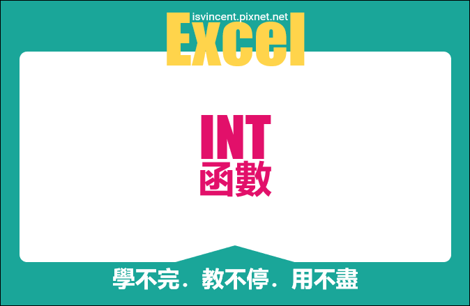 Excel-INT函數的認識與應用