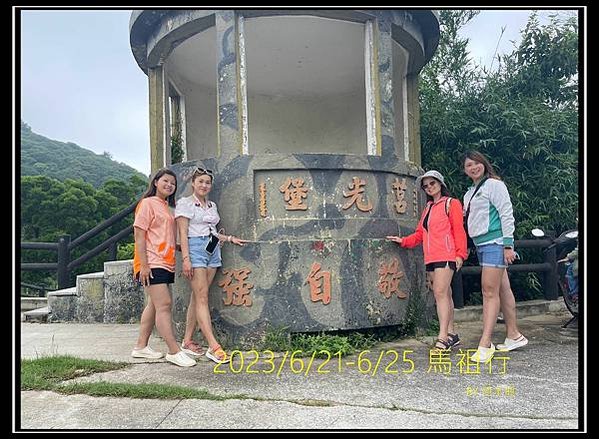 2023/6/21-6/25 馬祖向前行 出發吧~go~ P