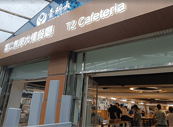 台科大學餐