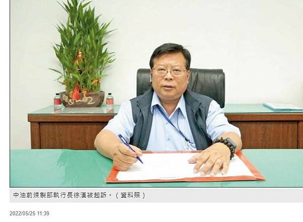 中油爆貪瀆弊案，煉製事業部執行長徐漢辦公室被搜出新台幣270