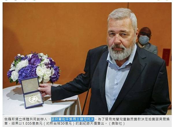 俄羅斯獨立媒體共同創辦人、諾貝爾和平獎得主穆拉托夫，為了替烏