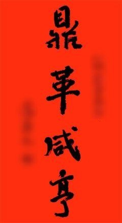 鼎革咸亨-古代皇帝年號取材最多的是《尚書》，其次便是《周易》
