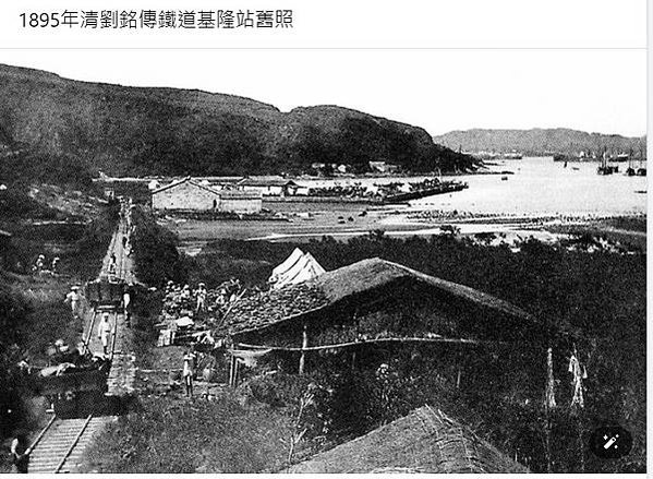 1888年獅球嶺隧道/台灣第一座鐵路隧道,目前唯一僅存的清代