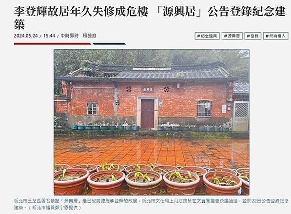 新北市三芝源興居是已故前總統李登輝故居，一直難登錄歷史建築，