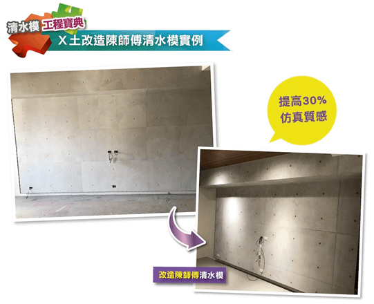 【案例】營造品味彰顯大器之後製清水模電視牆 變身質感舒適宅