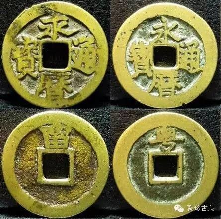 永曆通寶背敕書錢的概念：御敕部道都府，留粵輔明定國-集齊十二