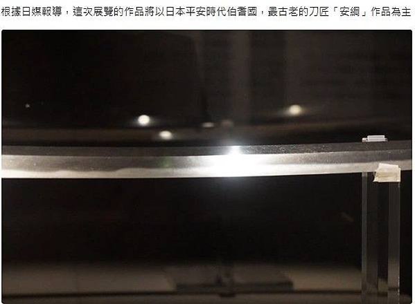 「最古日本刀的世界 安綱・古伯耆展」天下五劍之首日本國寶刀劍
