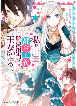 《我轉生為解決劇情需求的公主角色》私はご都合主義な解決担当の王女である(角川)小說１